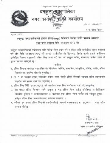 धनकुटा नगरपालिकाको प्रतिक चिन्ह (Logo) डिजाईन गर्नका लागि प्रस्ताब आव्हान