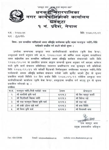 नर्सरी/निजि फर्महरुले सम्झौता गर्न आउने सम्बन्धी सूचना ।