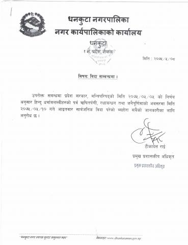 मिति २०७५/०५/१० आइतबार सार्वजनिक विदा