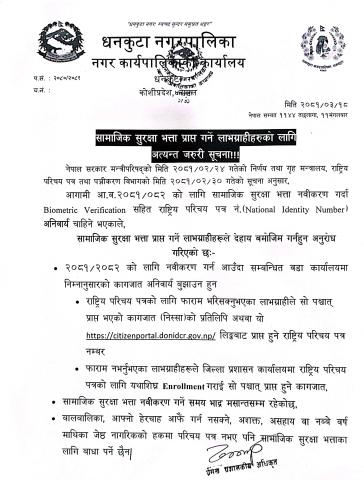 सामाजिक सुरक्षा भत्ता प्राप्त गर्ने लाभगाह्रीहरुको लागि अत्यन्त जरुरी सूचना ।