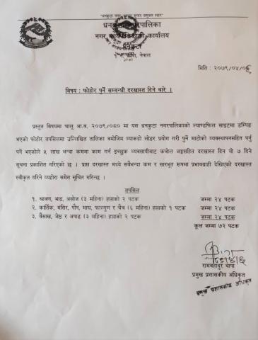 फोहोर पुर्ने सम्बन्धी दरखास्त दिने सम्बन्धमा ।