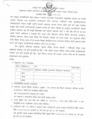 समुदायमा आधारित पुनस्थापना सहजकर्ता पदका लागि दरखास्त आह्वान गरिएको सूचना |