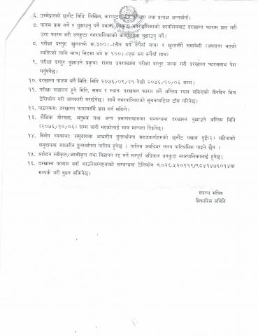 समुदायमा आधारित पुनस्थापना सहजकर्ता पदका लागि दरखास्त आह्वान गरिएको सूचना |