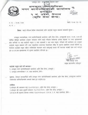 माटाे परीक्षण शिविर संचालनकाे लागि माटाेकाे नमुना संकलन सम्बन्धी सूचना ।