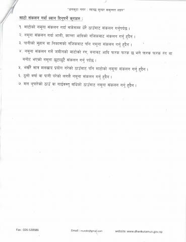 माटाे परीक्षण शिविर संचालनकाे लागि माटाेकाे नमुना संकलन सम्बन्धी सूचना ।