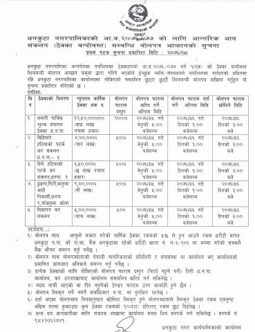 धनकुटा नगरपालिकाको आ.व २०७६/०७७ को लागि आन्तरिक आय संकलन (ठेक्का बन्दोबस्त) सम्बन्धी बोलपत्र आव्हान गरिएको सूचना |