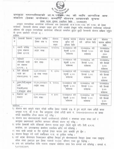 धनकुटा नगरपालिकाकाे आ.व २०७७/७८ काे लागि आन्तरिक आय संकलन सम्बन्धि बोलपत्र आव्हानको सूचना ।