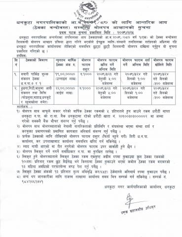 बोलपत्र आव्हानको सूचना ।