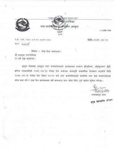 शोक विदा सम्बन्धमा ।