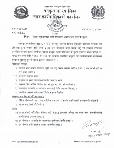 सहजकर्ता आवेदन माग सम्बन्धी ।