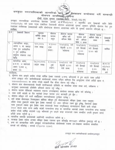बोलपत्र आव्हानको दोश्रो पटक प्रकाशित सूचना ।