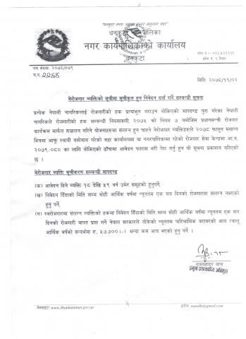 बेरोजगार व्यक्तिको सूचीमा सूचीकृत हुन निवेदन दर्ता गर्ने सम्बन्धमा ।