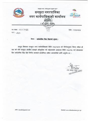सार्वजनिक विदा दिइएको सम्बन्धमा ।