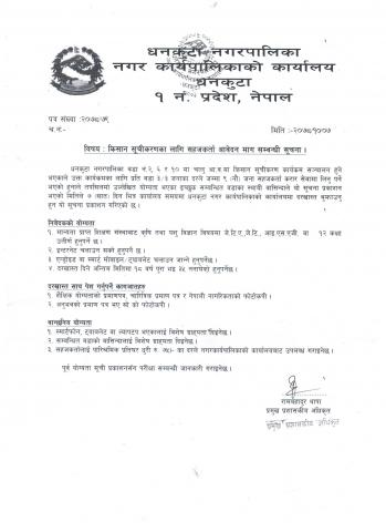 किसान सूचीकरणका लागि सहजकर्ता आवेदन माग सम्बन्धी सूचना ।
