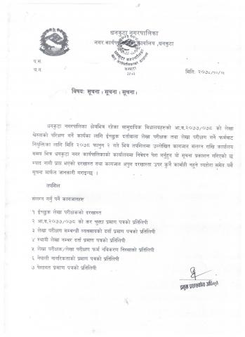 सामुदायिक विद्यालयहरुको आ व २०७७/०७८ को लेखा श्रेस्ताको परिक्षण गर्नका लागि लेखा परीक्षक नियुक्ती गर्ने सम्बन्धमा ।