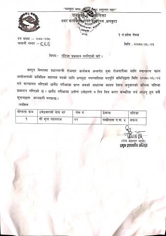 नतिजा प्रकाशन गरिएकाे बारे ।