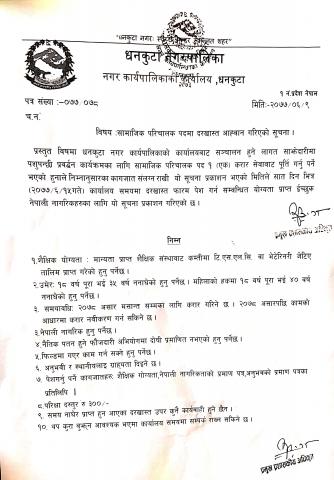 सामाजिक परिचालक पदमा दरखास्त अाह्वान गरिएकाे सूचना ।