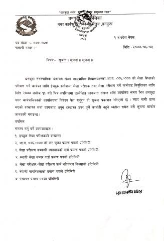 सामुदायिक विद्यालयहरुकाे लेखा परिक्षण सम्बन्धमा ।