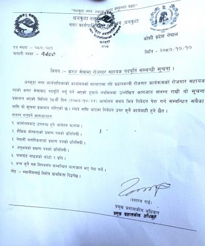 सेवा करारमा रोजगार सहायक पदपूर्ति सम्बन्धी ।