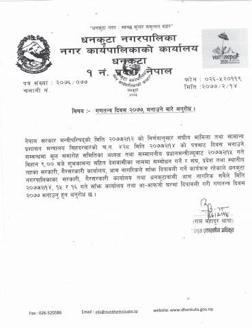 गणतन्त्र दिवस २०७७ मनाउने सम्बन्धमा । 