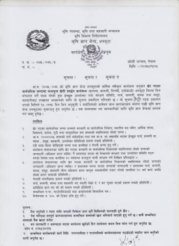 खेर गएका सार्वजनिक जग्गामा फलफूल खेती प्रवर्द्धन कार्यक्रम बारे सुचना |