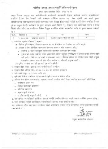 प्राविधिक सहायक करारमा पदपूर्ति गर्ने सम्बन्धी सूचना ।